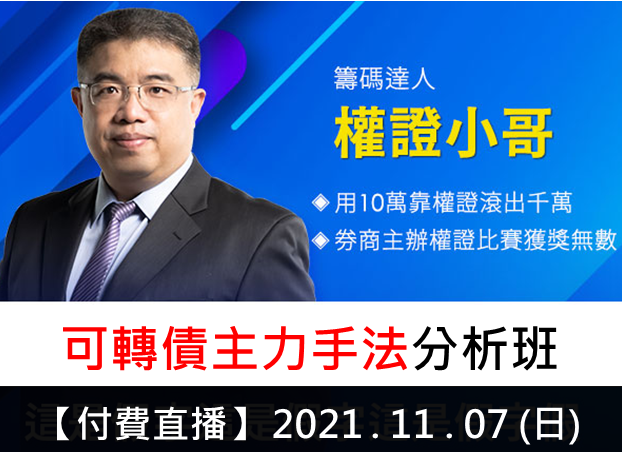 【付費直播】權證小哥-可轉債主力手法分析班