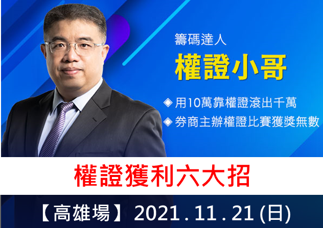 (高雄) 權證小哥-權證獲利六大招