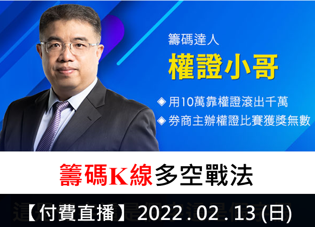 【付費直播】權證小哥-籌碼K線多空戰法