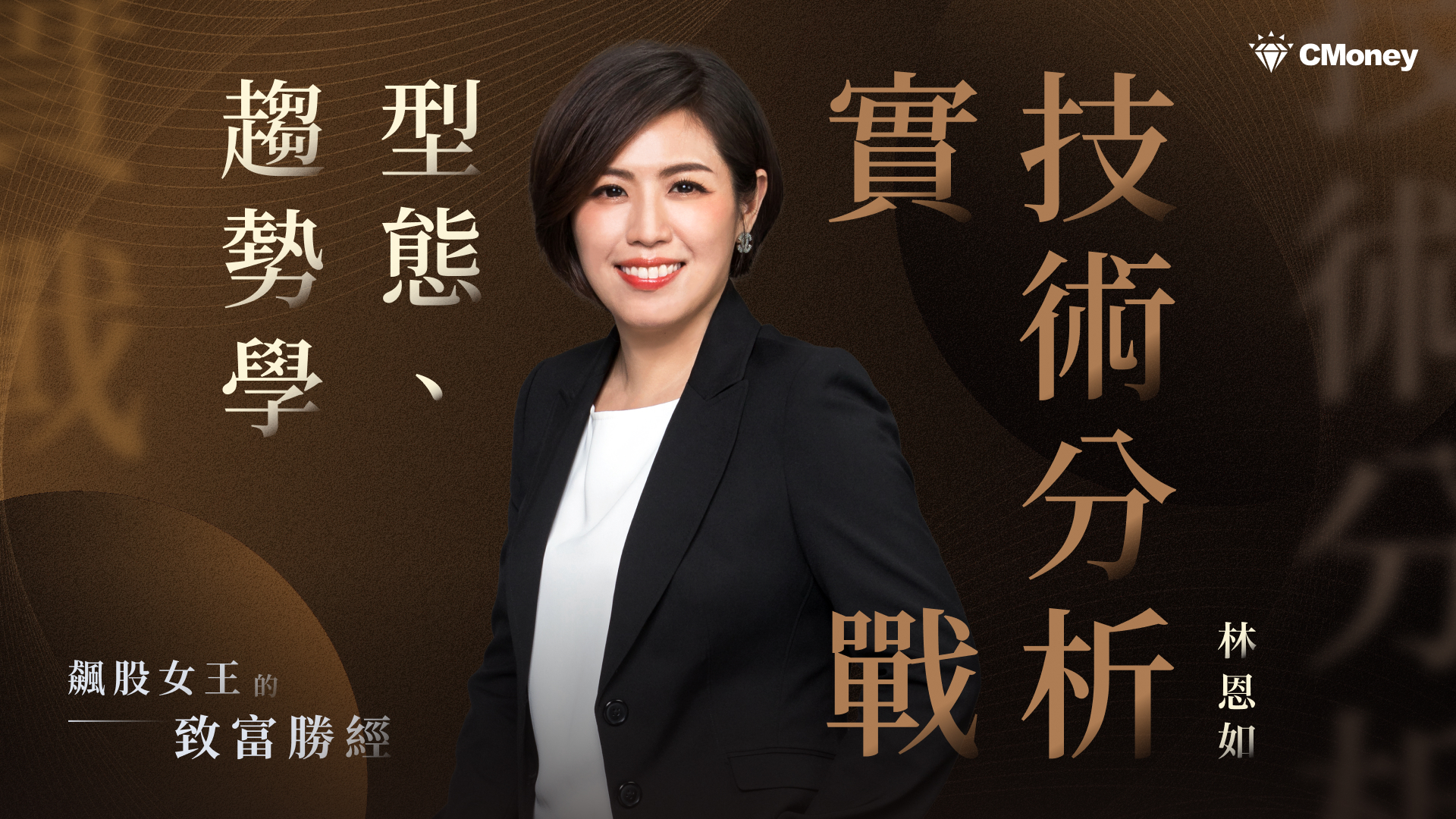 技術分析實戰：型態、趨勢學｜飆股女王的致富勝經