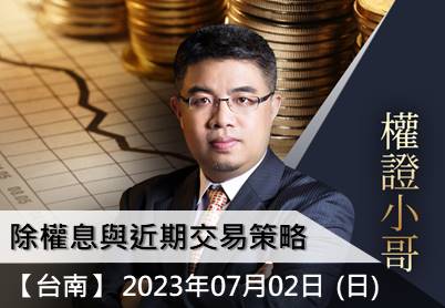 (台南) 權證小哥-除權息與近期交易策略