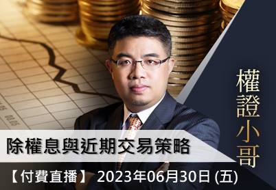 【付費直播】 權證小哥-除權息與近期交易策略