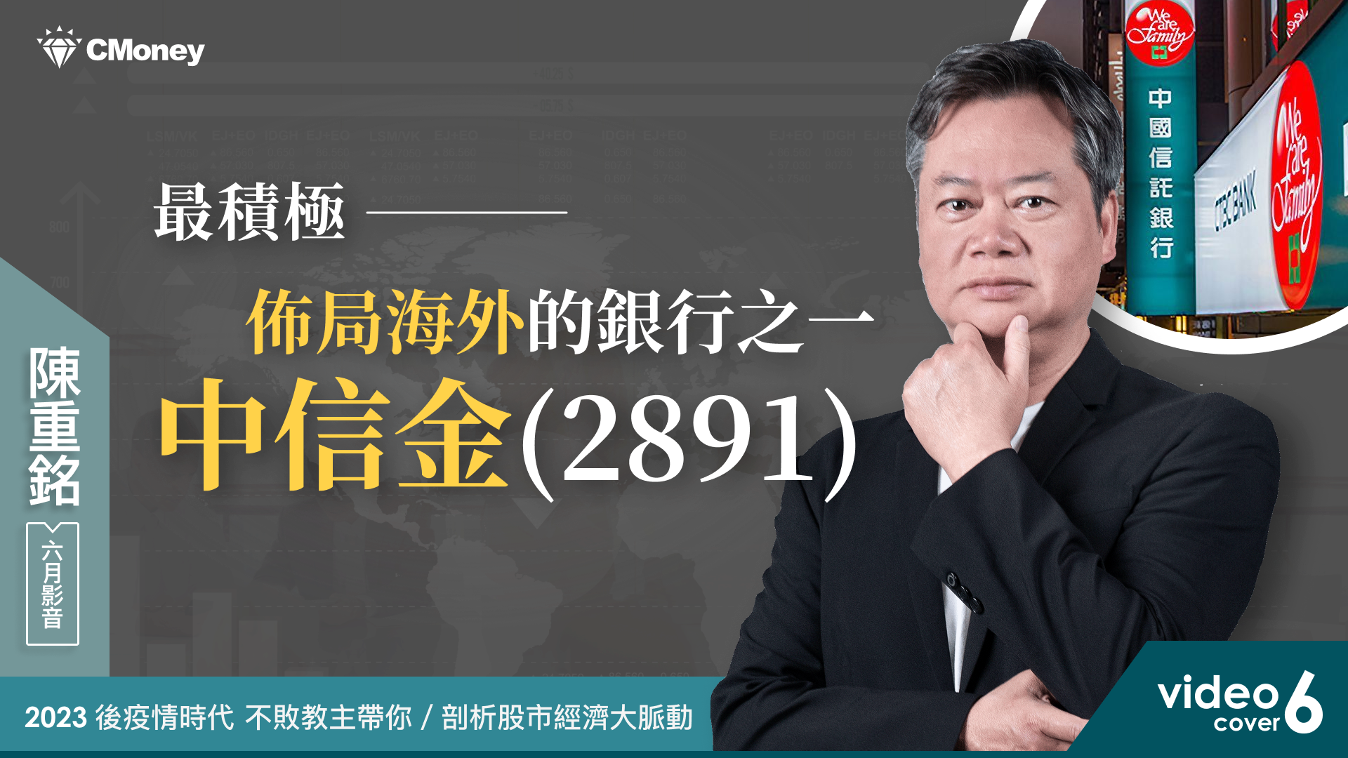 【2023|6月時事影音】:最積極佈局海外的銀行之一『中信金(2891)』大解析!