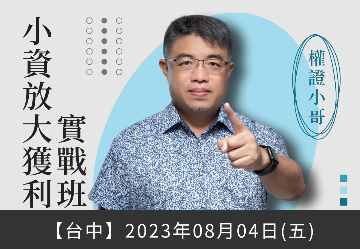 (台中)權證小哥 - 小資放大獲利實戰班