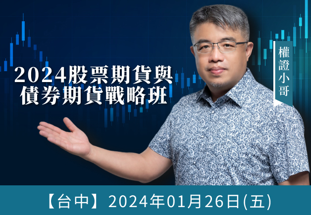 (台中) 權證小哥-2024股票期貨與債券期貨戰略班