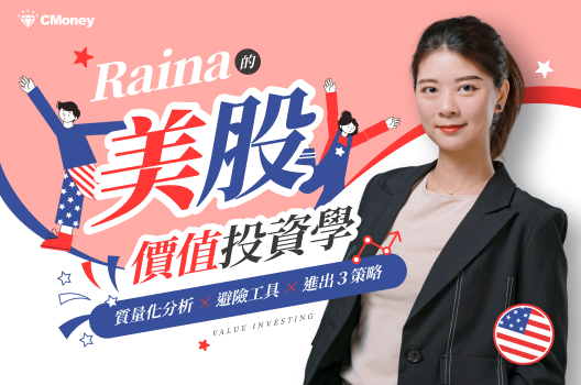 Raina的美股價值投資學：質量化分析 × 避險工具 × 進出３策略