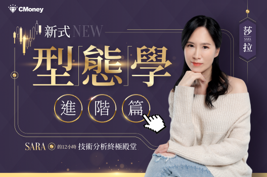 新式型態學 (進階篇)｜Sara的12小時技術分析終極殿堂