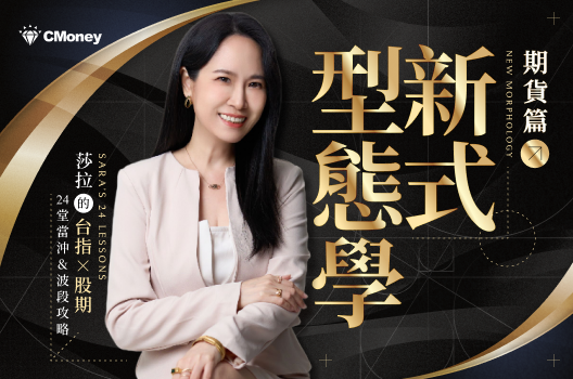 新式型態學 (期貨篇)｜Sara的台指 × 股期24堂當沖&波段攻略