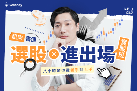 肌肉書僮選股 × 進出場實戰班｜8小時帶你從新手到上手