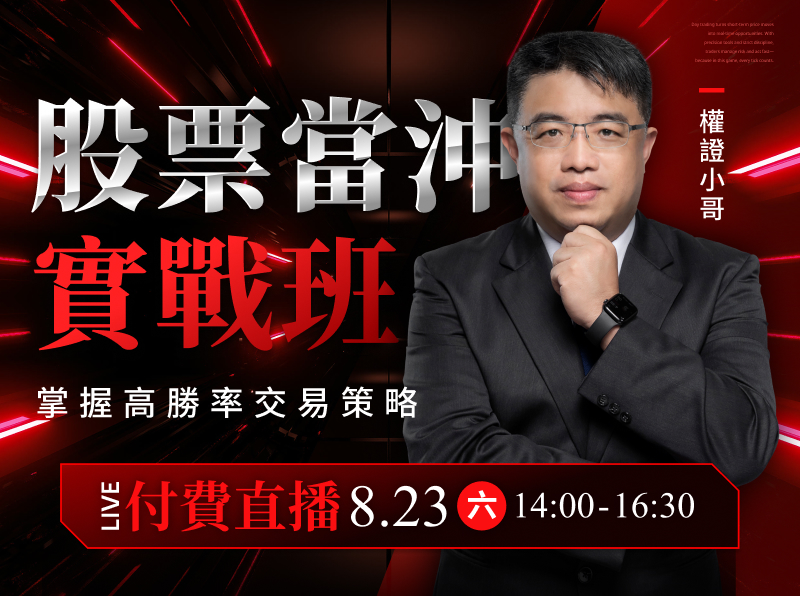 【付費直播】權證小哥-股票當沖實戰班:掌握高勝率交易策略