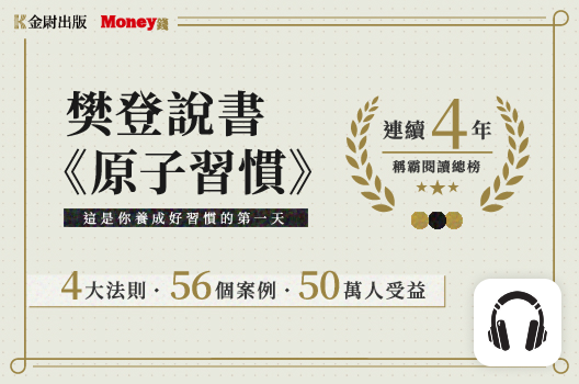 樊登說書《原子習慣》