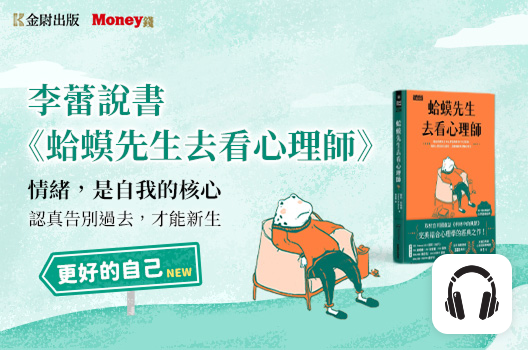 李蕾說書《蛤蟆先生去看心理師》