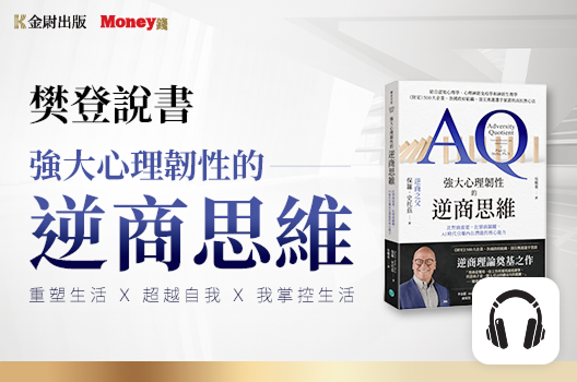 樊登說書《強大心理韌性的逆商思維》