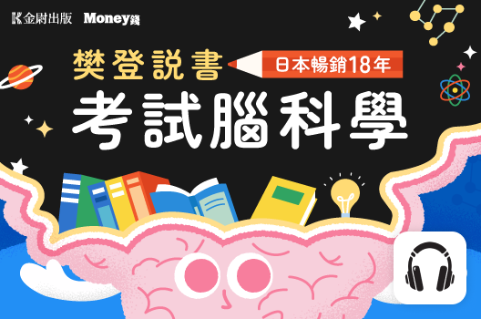 樊登說書《考試腦科學》