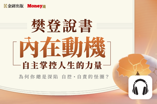 樊登說書《內在動機：自主掌控人生的力量》