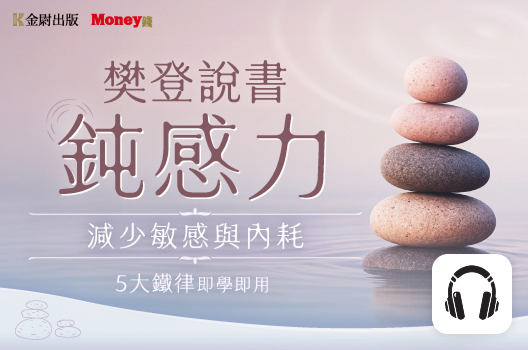 樊登說書《鈍感力》