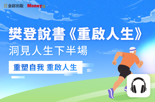 樊登說書《重啟人生》