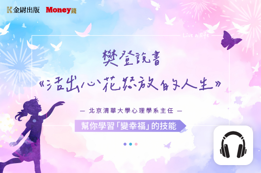 樊登說書《活出心花怒放的人生》