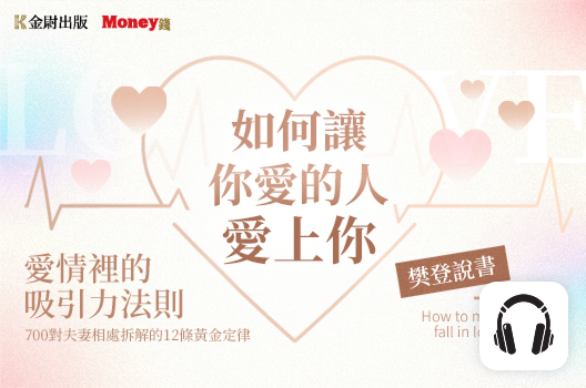 樊登說書《如何讓你愛的人愛上你》
