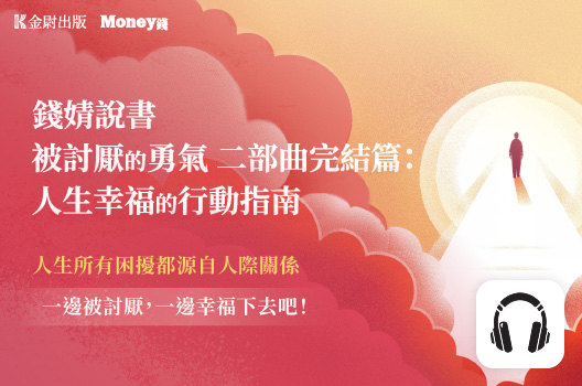 錢婧說書《被討厭的勇氣二部曲完結篇》