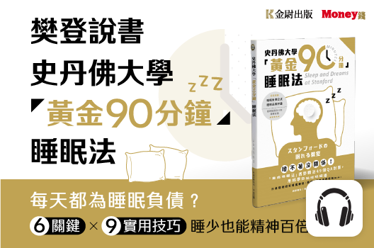 樊登說書《史丹佛大學「黃金90分鐘」睡眠法》