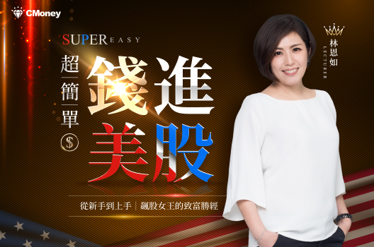 超簡單錢進美股：從新手到上手｜飆股女王的致富勝經