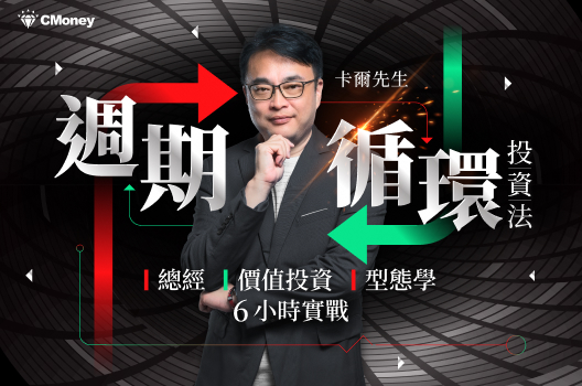 卡爾先生 週期循環投資法：總經、價值投資、型態學 6小時實戰