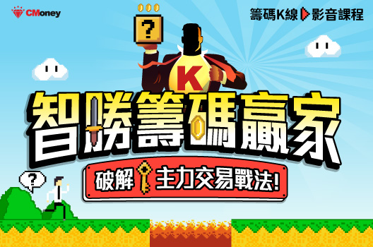 智勝籌碼贏家｜破解主力交易戰法！