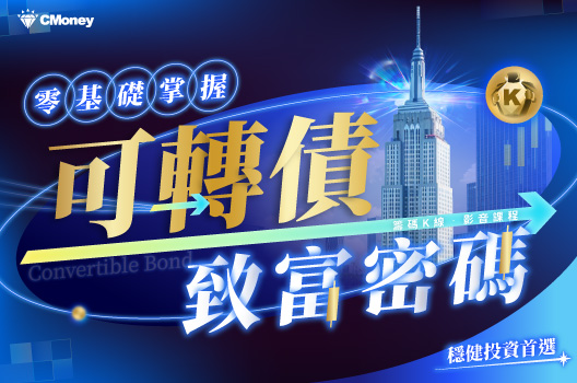 穩健投資首選｜零基礎掌握可轉債致富密碼！