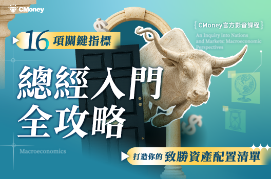 總經入門全攻略｜16項關鍵指標，打造致勝資產配置清單 