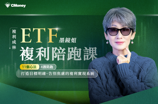 複利成林｜ETF複利陪跑課