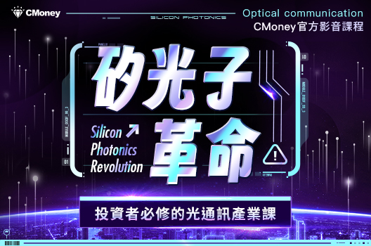 矽光子革命｜投資者必修的光通訊產業課