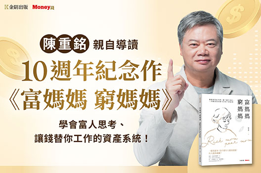 陳重銘親自導讀《富媽媽窮媽媽》