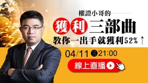 【直播】為什麼股價總是跟我「唱反調」?教你【獲利3部曲】,一出手就獲利 52%↑