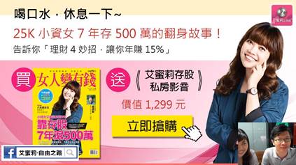 【直播】7 年存出 500 萬!小資女艾蜜莉:線上直播教你挑「定存好股」!20170519