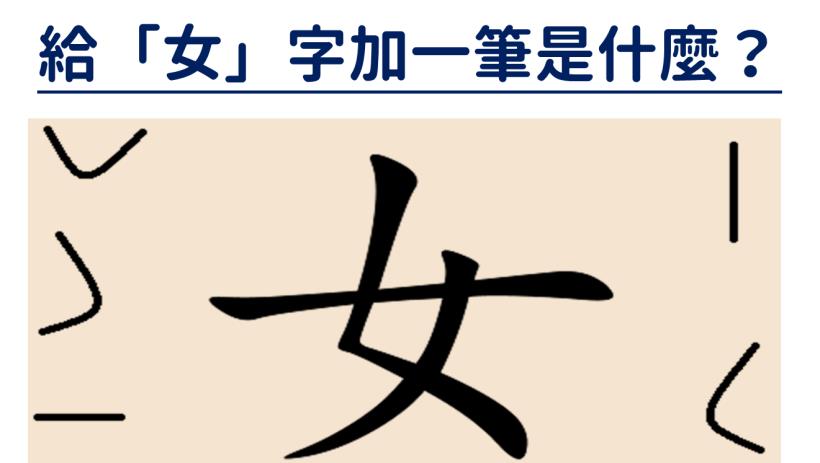 面试技巧:给「女」字加一笔是什麼?