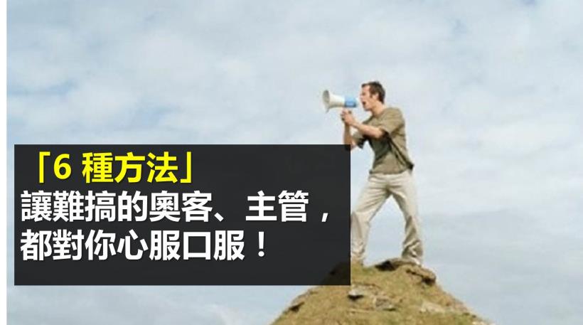 「6 种方法」让 你的主管心服口服,难搞