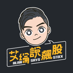 【限時特價】艾綸說飆股 APP 專業版