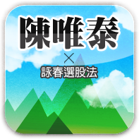 詠春選股法