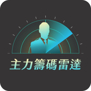 📡【蔡斯】主力籌碼雷達 App｜產業選股｜關鍵分點｜籌碼分析
