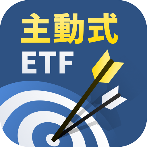 主動式ETF