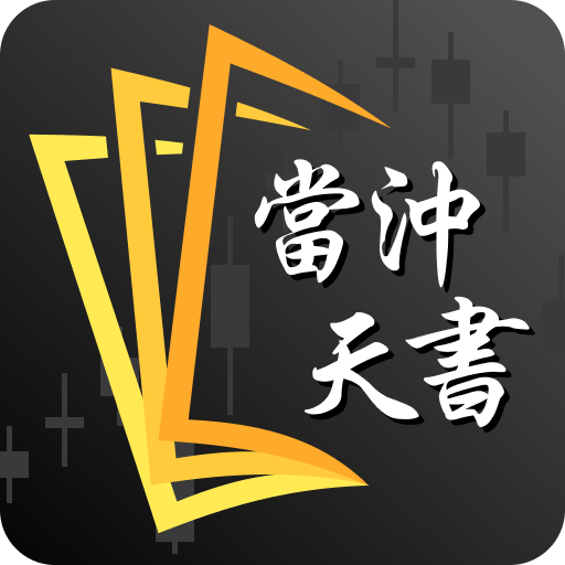 【專業版】當沖天書 APP