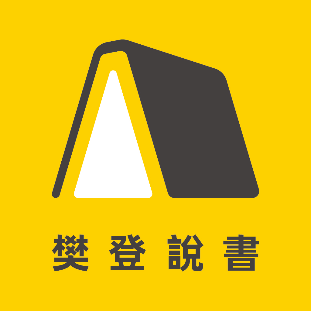 樊登說書APP｜VIP年訂閱買1年送1年．世界閱讀日限時優惠