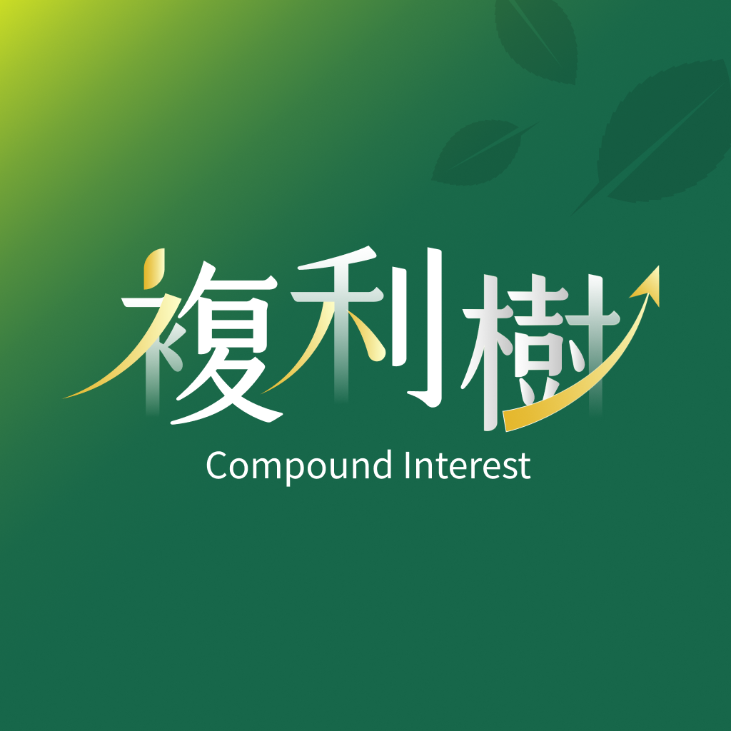 【墨鏡姐複利樹｜複利實現系統】從知識到工具，完整複利實現路徑！