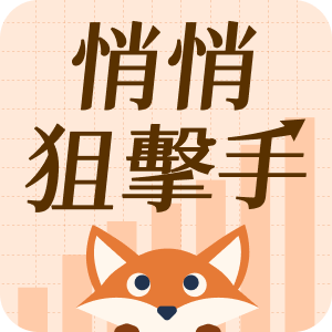 🦊【悄悄打一槍】悄悄狙擊手 App｜當沖｜隔日沖｜台股