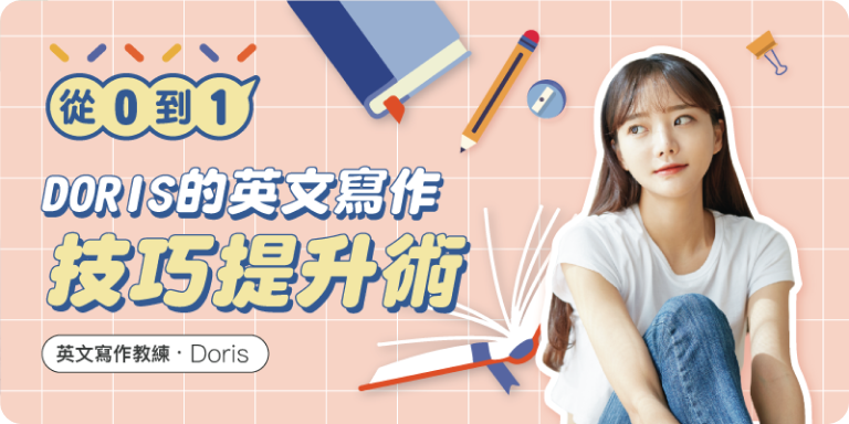 從0到1｜Doris的英文寫作技巧提升術