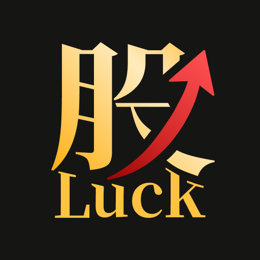 【🎁早鳥優惠】股Luck APP｜把策略變成長期的好運✌️