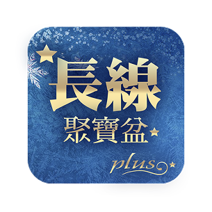 林恩如-長線聚寶盆Plus選股軟體APP｜波段｜熱門股｜懶人選股