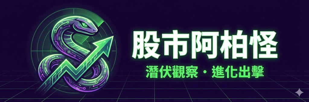 股市阿柏怪｜投資專欄