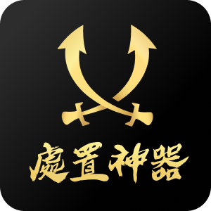 權證小哥-處置神器APP｜精準預測處置股（進階版）